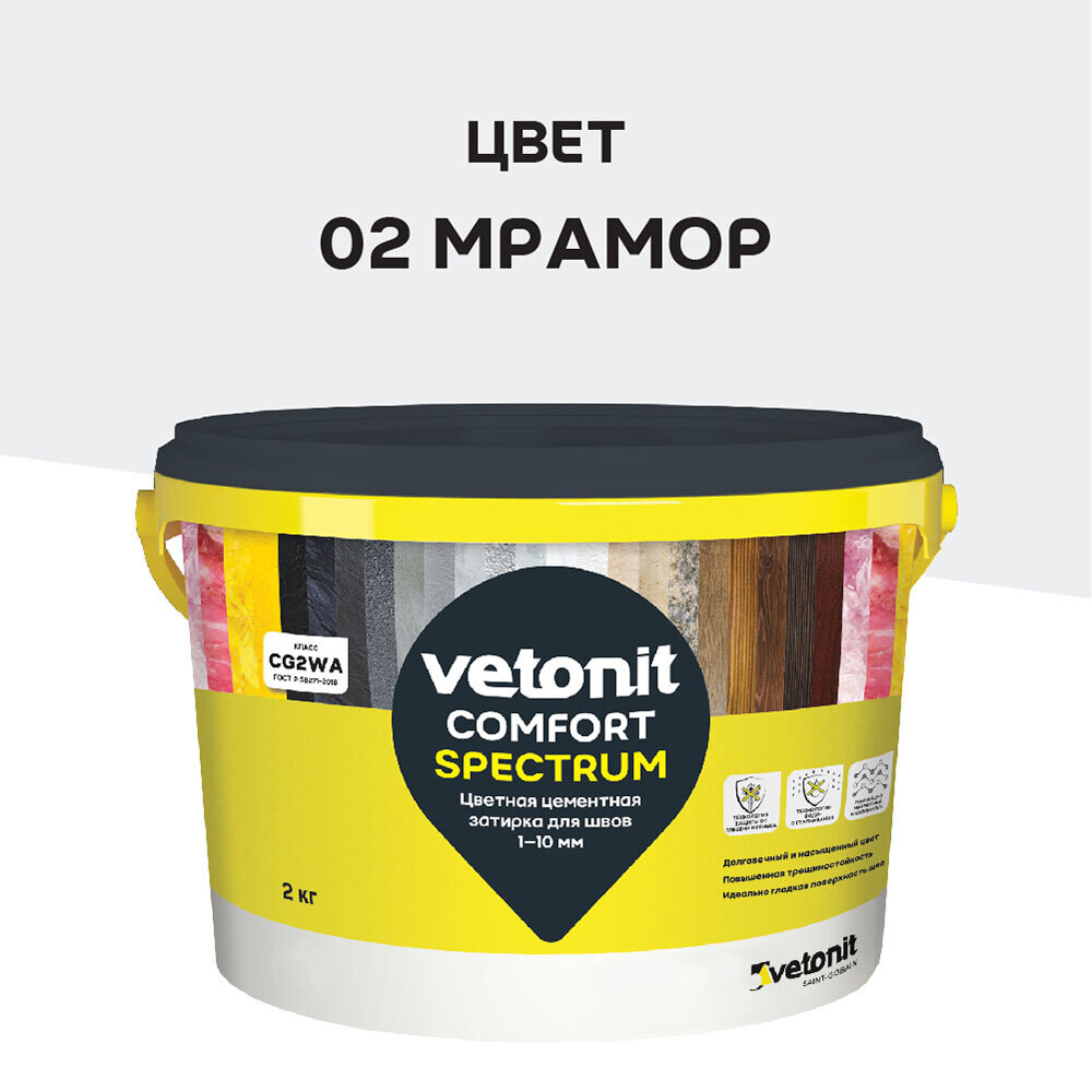 Изображение товара Затирка цементная Vetonit Comfort Spectrum 02 мрамор 2 кг для швов 1-10 мм