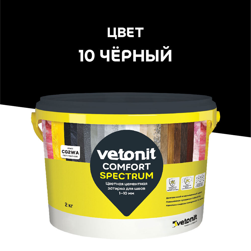 Изображение товара Затирка цементная Vetonit Comfort Spectrum 10 черная 2 кг водоотталкивающая для межплиточных швов
