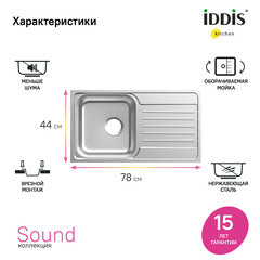 Мойка для кухни Iddis Sound 78х44х18 см врезная с крылом сталь (SND78SDi77) - фото 6