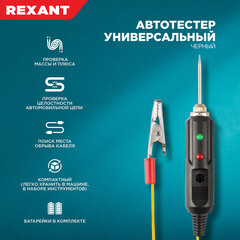 Отвертка индикаторная автомобильная 140 мм 6-24 В Rexant со звуковой индикацией (16-0102) - фото 6