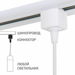 Коннектор для однофазного шинопровода прямой Elektrostandard белый (a060758) - фото 2