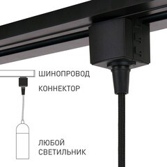 Коннектор для однофазного шинопровода прямой Elektrostandard черный (a060757) - фото 5