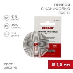 Припой Rexant d1,5 Sn61 Pb39 Flux 2.2% с канифолью 1 м (09-3115) - фото 3