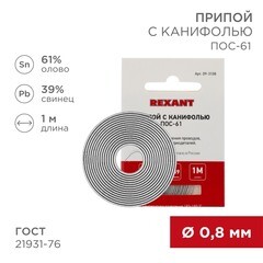 Припой Rexant d0,8 Sn61 Pb39 Flux 2.2% с канифолью 1 м (09-3108) - фото 4