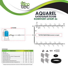 Система капельного полива Garden Show Aquarel Start-2 (466808) - фото 3