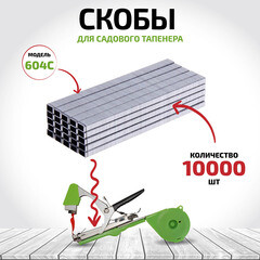 Скоба для тапенера Garden Show (10000 шт.) (466764) - фото 5