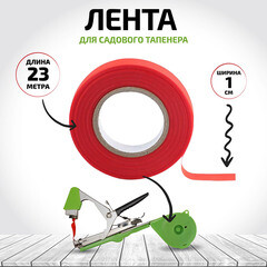 Лента для тапенера Garden Show пластиковая 23 м (466765) - фото 2