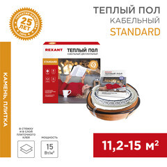 Теплый пол кабельный Rexant Standard 11,2-15 кв.м 1800 Вт 120 м - фото 4