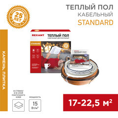 Теплый пол кабельный Rexant Standard 17-22,5 кв.м 2700 Вт 180 м - фото 3