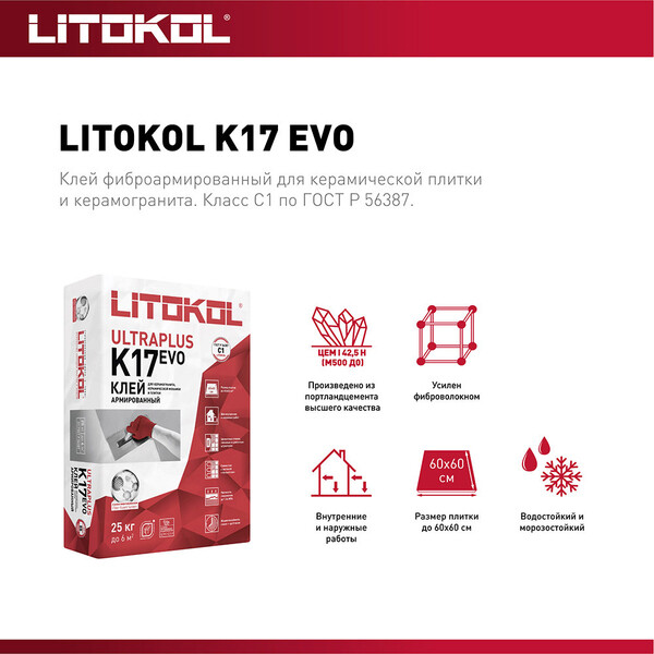 Клей для плитки/ керамогранита/ мозаики/ камня Litokol K17 серый класс ...