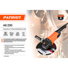Шлифмашина угловая электрическая Patriot AG 230 2200 Вт d230 мм (110301245) - фото 2