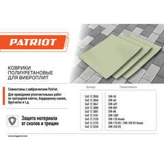 Коврик для виброплиты SVR-60T полиуретановый Patriot 550х370 мм (540123061) - фото 3