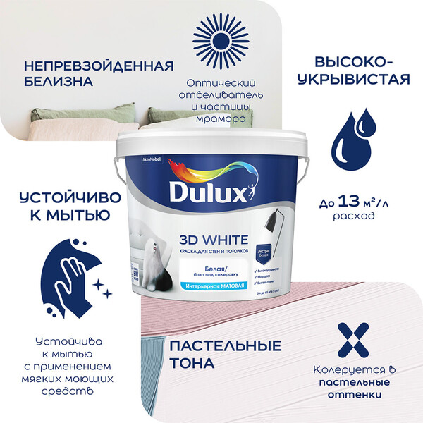 Краска интерьерная Dulux/Luxium 3D White база BW белая 9 л — купить в ...