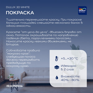 Краска интерьерная Dulux/Luxium 3D White база BW белая 2,5 л — купить в ...