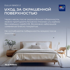 Краска для потолка Dulux/Luxium Bindo 2 белая 2,5 л - фото 3