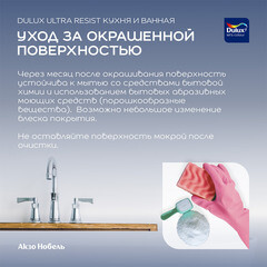 Краска моющаяся Dulux/Luxium Ultra Resist кухня и ванная база BС бесцветная 0,9 л - фото 5