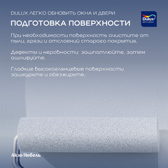 Краска Dulux/Luxium Окна и Двери основа BC бесцветная полуматовая 0,75 л - фото 4