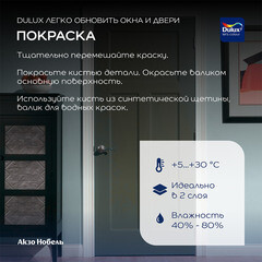 Краска Dulux/Luxium Окна и Двери основа BC бесцветная полуматовая 0,75 л - фото 3