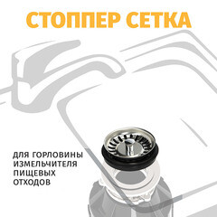 Стоппер-сетка для горловины измельчителя пищевых отходов Bone Crusher металл хром (Strainer) - фото 2
