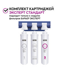 Комплект картриджей для фильтра Барьер Expert Standard - фото 3