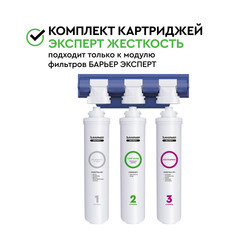 Комплект картриджей для фильтра Барьер Эксперт Жесткость (3 шт.) 5 мкм - фото 2