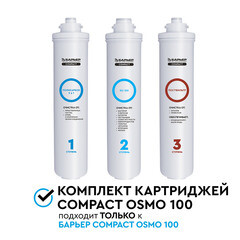 Комплект картриджей для фильтра Барьер Compact Osmo 100 (3 шт.) - фото 2