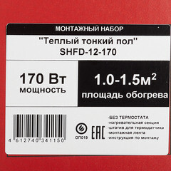 Теплый пол SPYHEAT Универсал 1-1,5 кв.м 170 Вт на катушке 15 м - фото 5