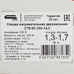 Теплый пол кабельный СТН Квадрат тепла КС-250-14 1,25-1,67 кв.м 250 Вт 14 м - фото 5
