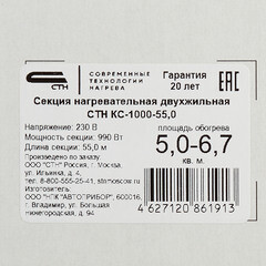 Теплый пол кабельный СТН Квадрат тепла КС-1000-55 5-6,67 кв.м 1000 Вт 55 м - фото 5