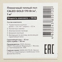 Теплый пол пленочный Caleo Gold 1 кв.м 170 (170) Вт - фото 10