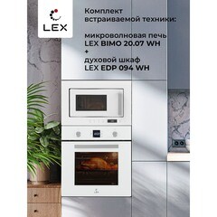 Микроволновая печь встраиваемая Lex Bimo 20.07 белая - фото 4
