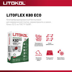 Клей для плитки/ керамогранита/ камня Litokol LitoFlex К80 ECO беспылевой серый класс C2 E 25 кг - фото 3
