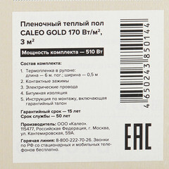 Теплый пол пленочный Caleo Gold 3 кв.м 170 (510) Вт - фото 10