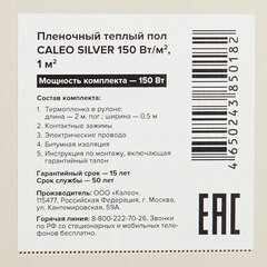 Теплый пол пленочный Caleo Silver 1 кв.м 150 (150) Вт - фото 10