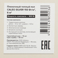 Теплый пол пленочный Caleo Silver 6 кв.м 150 (900) Вт - фото 10