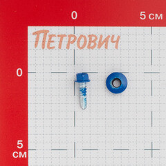 Саморезы кровельные с буром 19х5,5 мм металл-металл синие RAL 5005 Daxmer (250 шт.) - фото 2