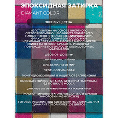 Затирка эпоксидная под колеровку Diamant Color хамелеон 2,5 кг (208 цветов) - фото 3
