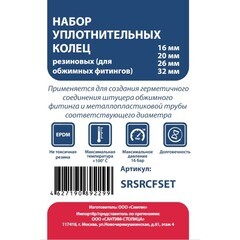 Набор уплотнительных колец для обжимных фитингов резиновых СТМ 16-32 мм - фото 2