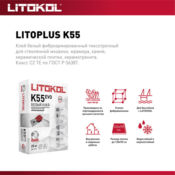 Клей для плитки/ керамогранита/ мозаики/ камня Litokol LitoPlus K55 ...
