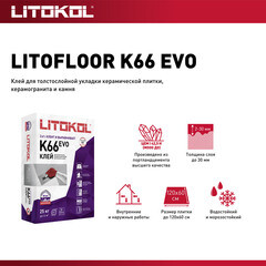 Клей для плитки/ керамогранита/ камня Litokol Litofloor K66 толстослойный серый класс C2 25 кг - фото 4