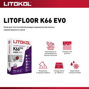 Клей для плитки/ керамогранита/ камня Litokol Litofloor K66 ...