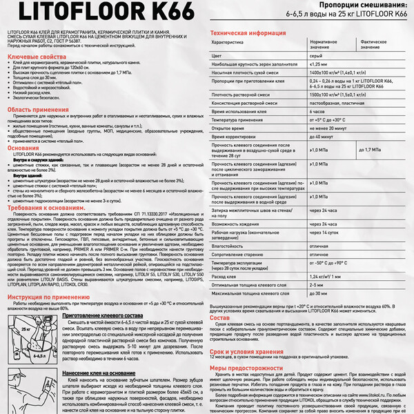 Клей для плитки/ керамогранита/ камня Litokol Litofloor K66 ...