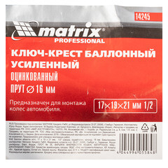 Ключ баллонный крестообразный Matrix 17х19х21 мм 1/2" - фото 2