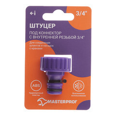 Штуцер 3/4 для соединения шлангов MasterProf внутренняя резьба пластиковый (ДС.070868) - фото 3