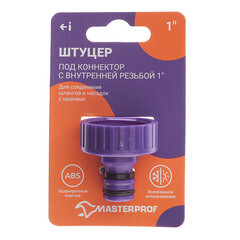Штуцер 1" для соединения шлангов MasterProf внутренняя резьба пластиковый (ДС.070869) - фото 3