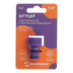 Адаптер 3/4 для соединения шлангов MasterProf наружная резьба пластиковый (ДС.070874) - фото 4