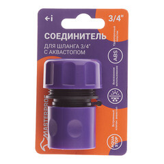 Соединитель 3/4 для поливочного шланга MasterProf пластиковый с аквастопом (ДС.070888) - фото 5