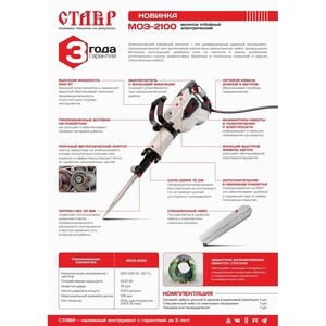 Отбойный молоток электрический Ставр МОЭ-2100 2100 Вт 75 Дж HEX 30 ...