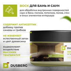 Воск Dusberg для бань и саун бесцветный 0,2 л - фото 6