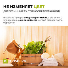 Воск Dusberg для бань и саун бесцветный 0,2 л - фото 5